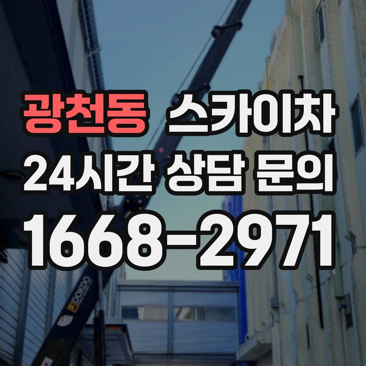 광천동 스카이차 지반이 약한 곳에서 작업할 때 주의점