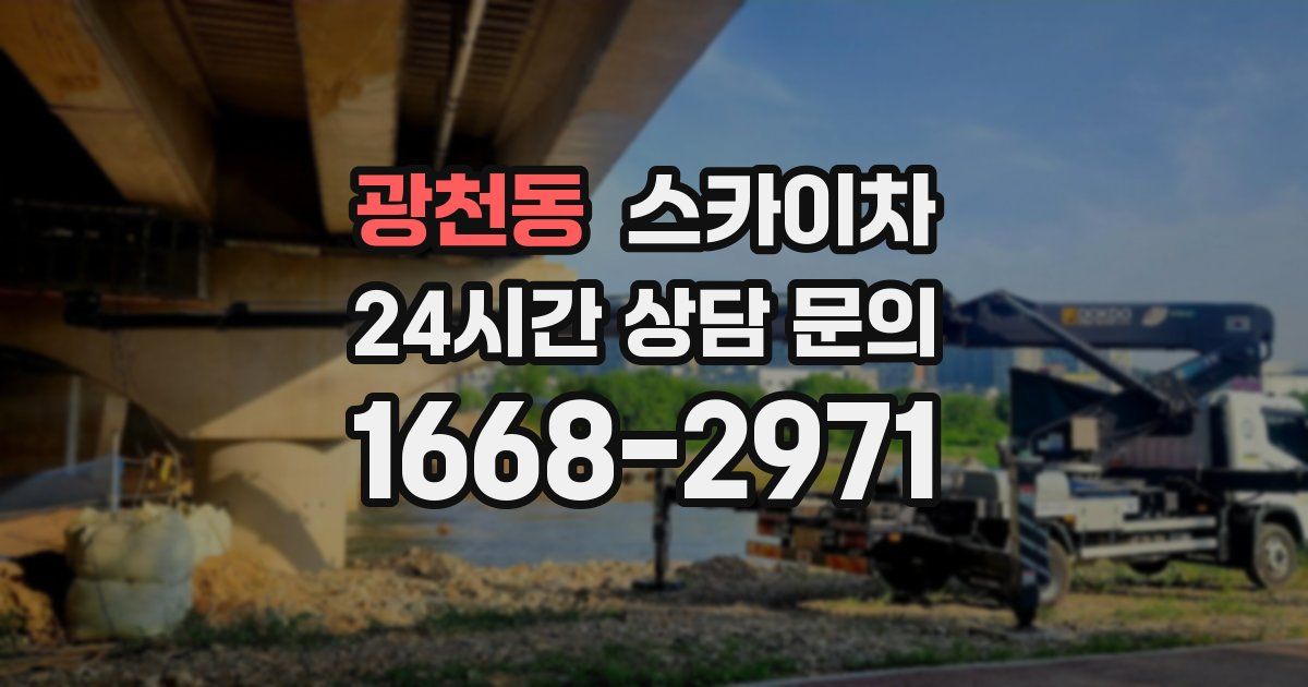 광천동 스카이차