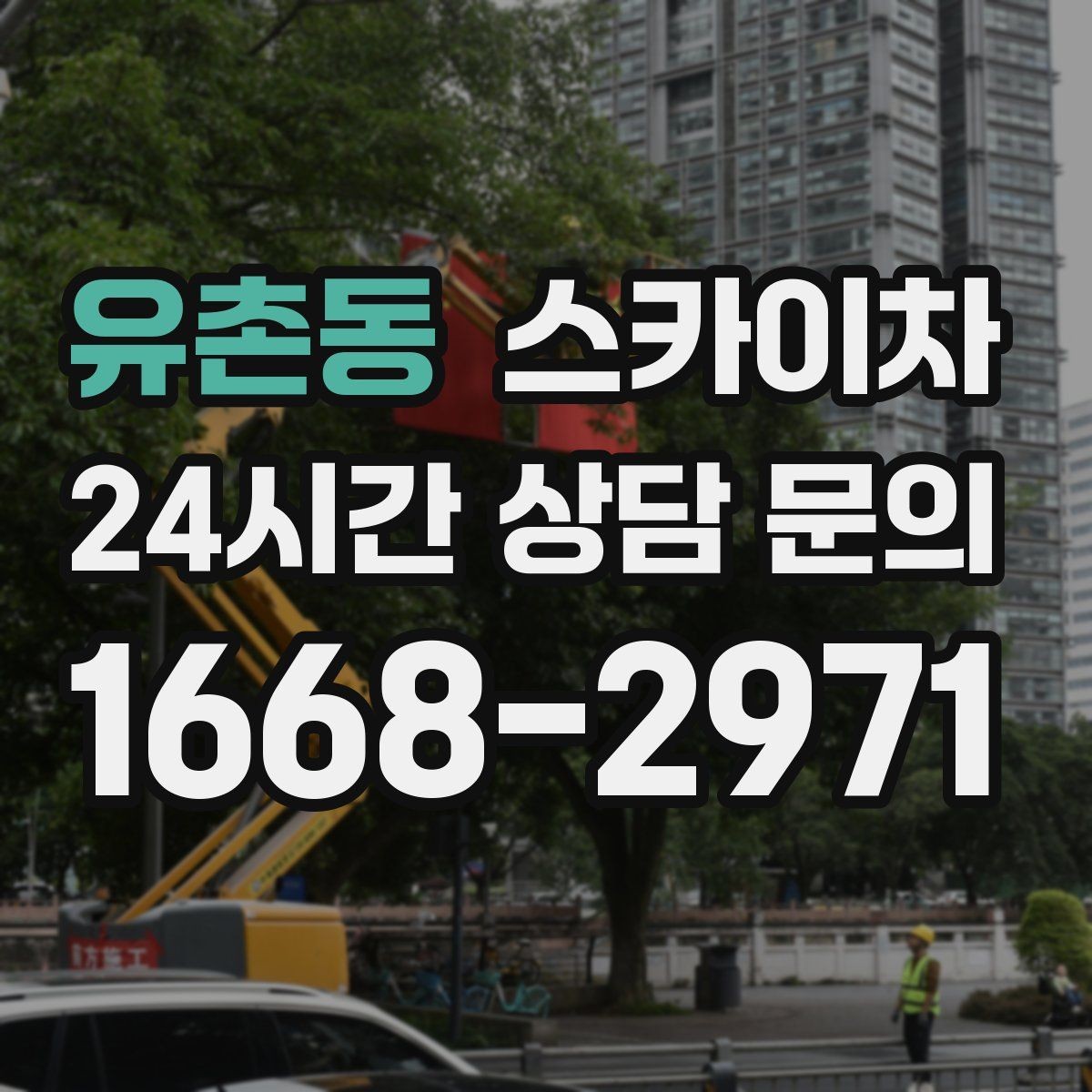 유촌동 스카이차 창문 외부 선반 철거 작업 진행