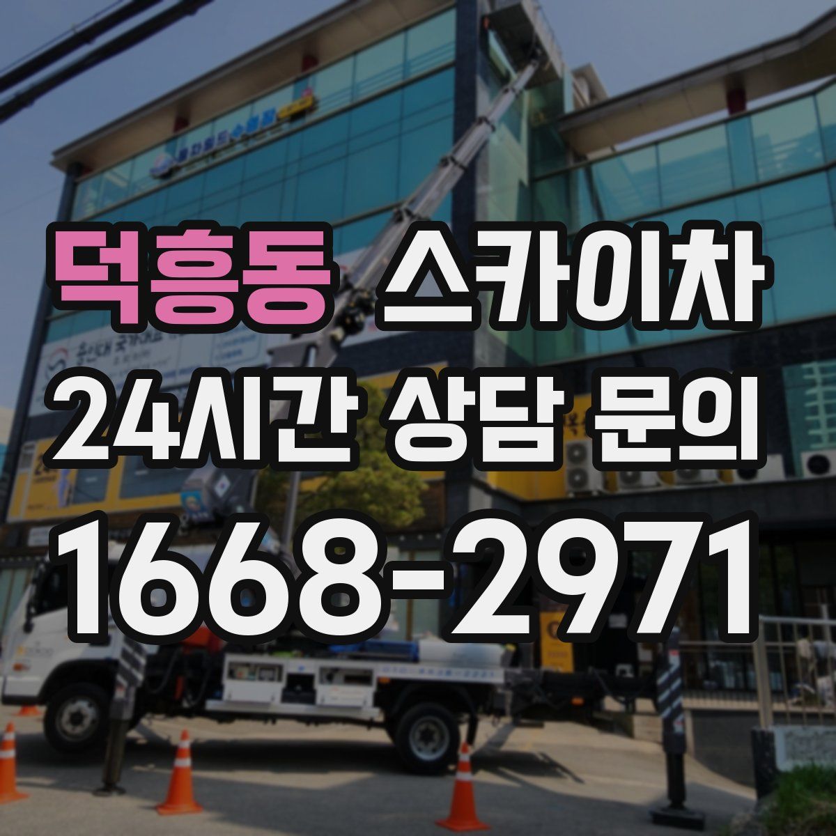 덕흥동 스카이차
