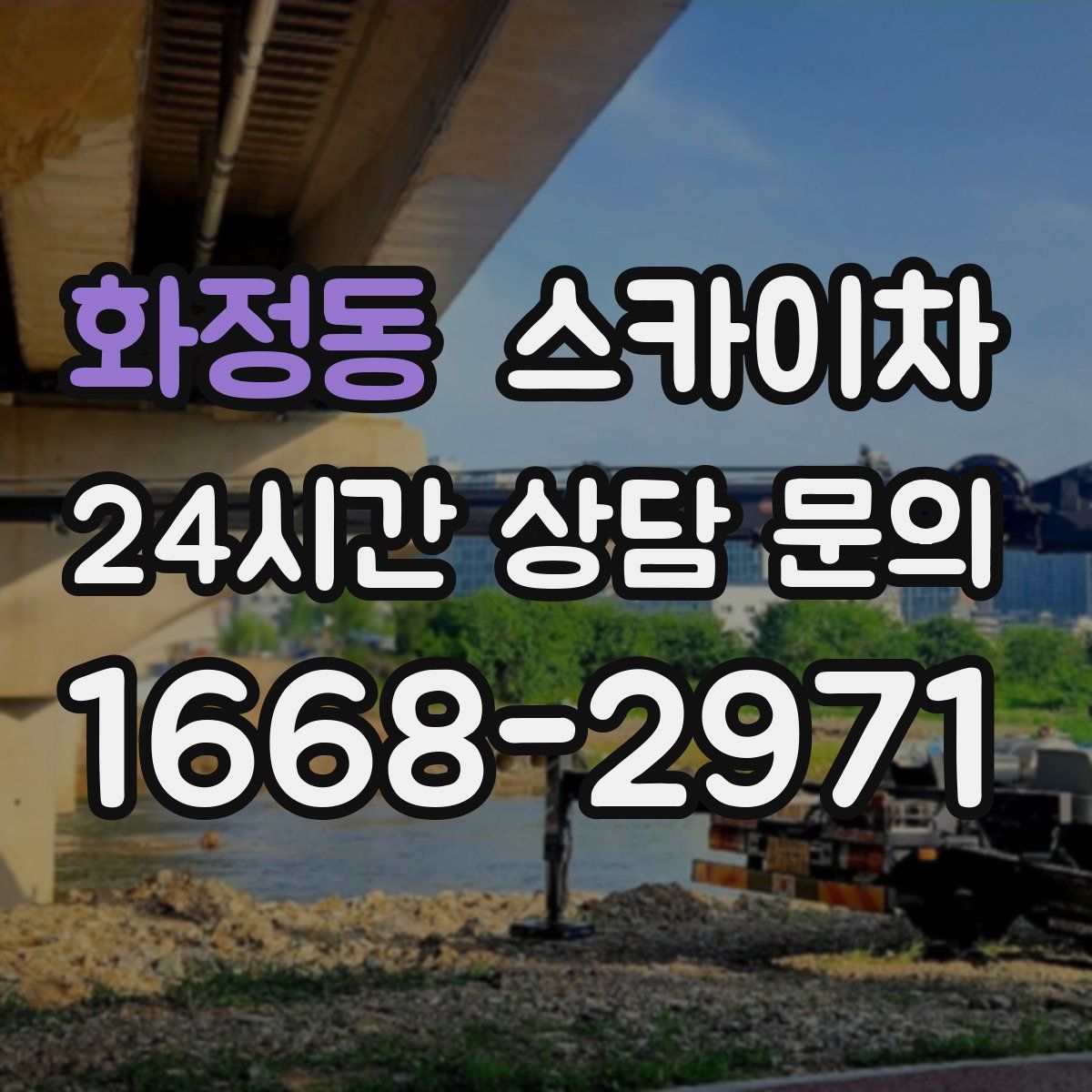 화정동 스카이차