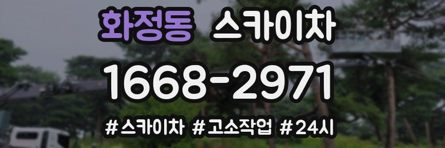 화정동 스카이차