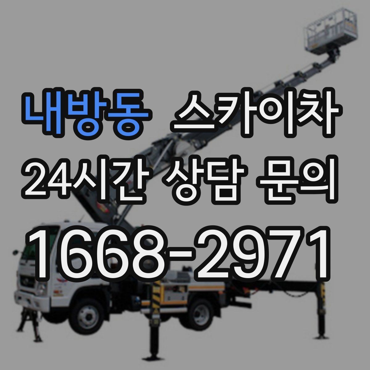 내방동 스카이차 현장 조건에 맞춰 장비를 선택하는 방법