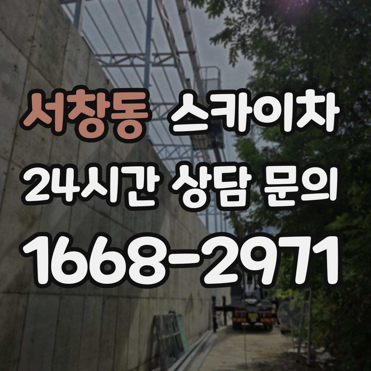 서창동 스카이차 준공 후 하자 점검을 고소에서 진행