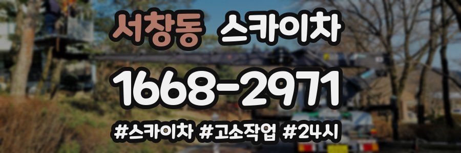 서창동 스카이차