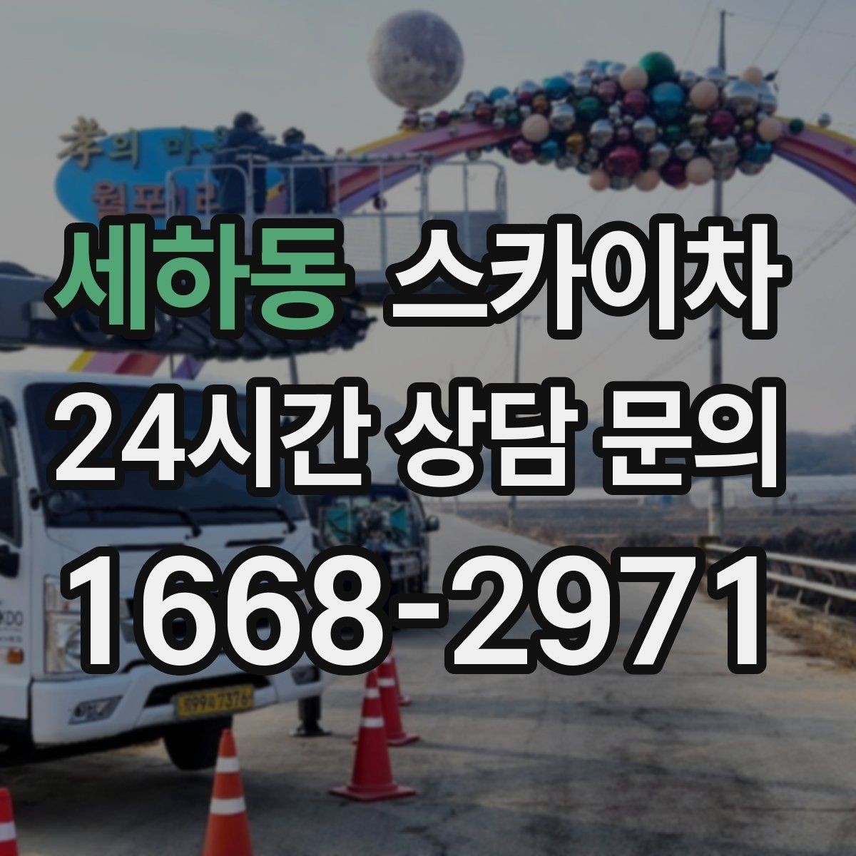 세하동 스카이차 야간 작업이 필요한 경우 준비사항