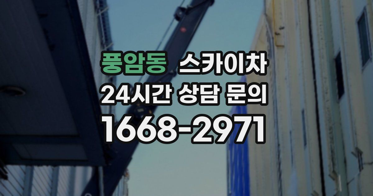 풍암동 스카이차