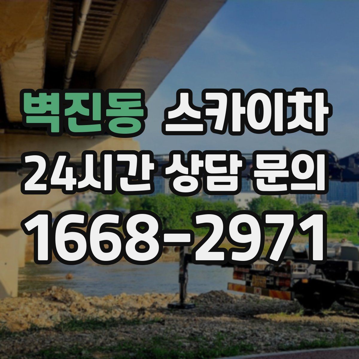 벽진동 스카이차 건물 외벽 유지관리로 비용을 줄이는 방법