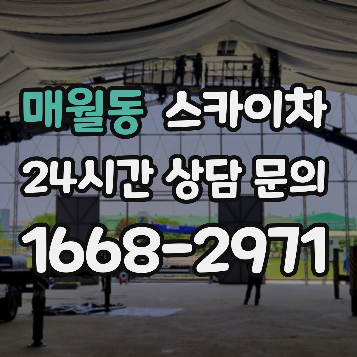 매월동 스카이차