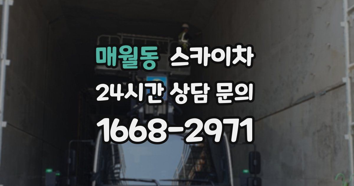 매월동 스카이차