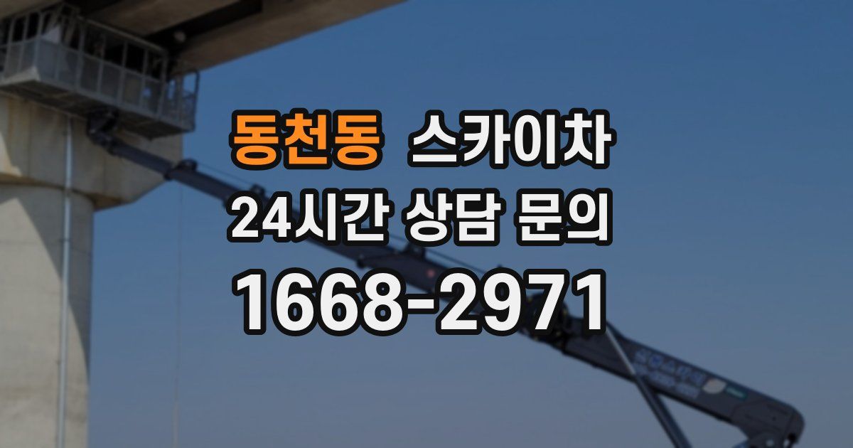 동천동 스카이차