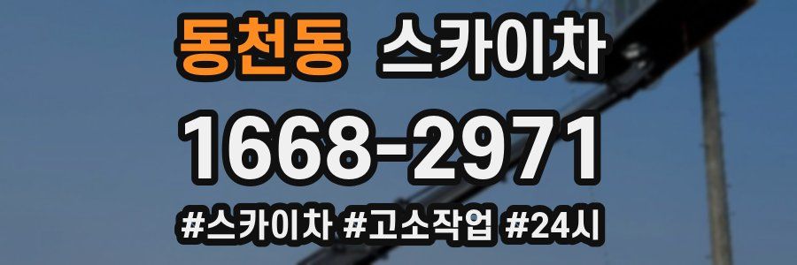 동천동 스카이차