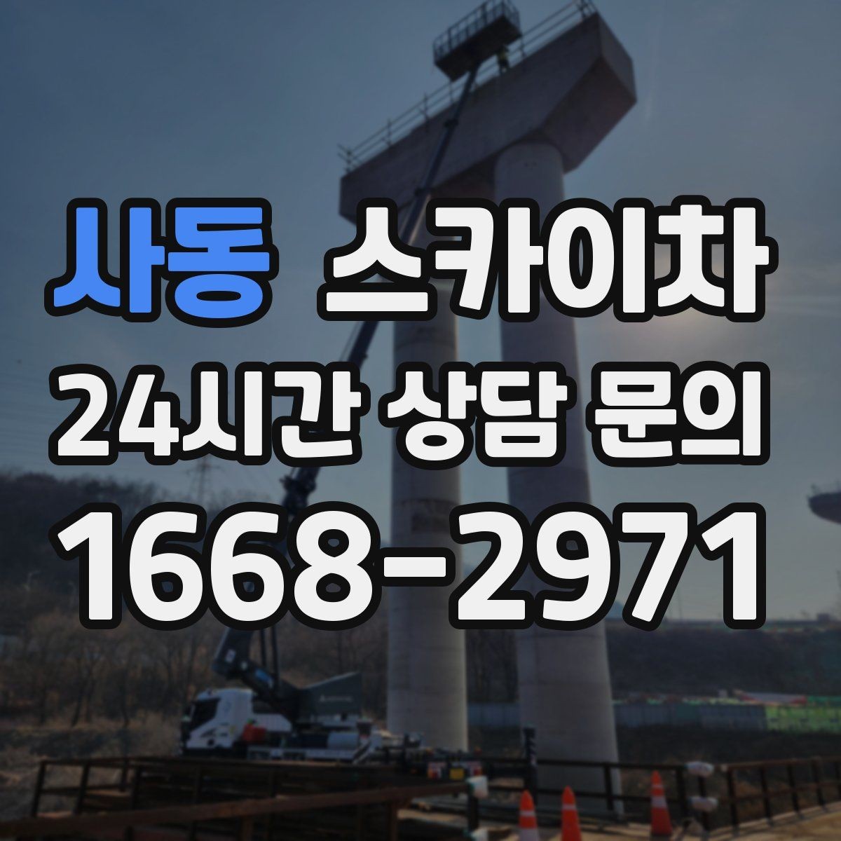 사동 스카이차 작업 가능 여부를 빠르게 판단하는 기준