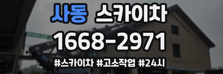 사동 스카이차