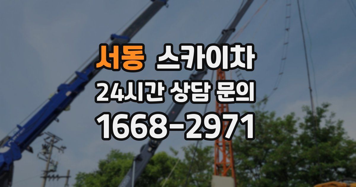 서동 스카이차