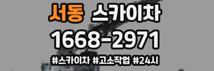서동 스카이차
