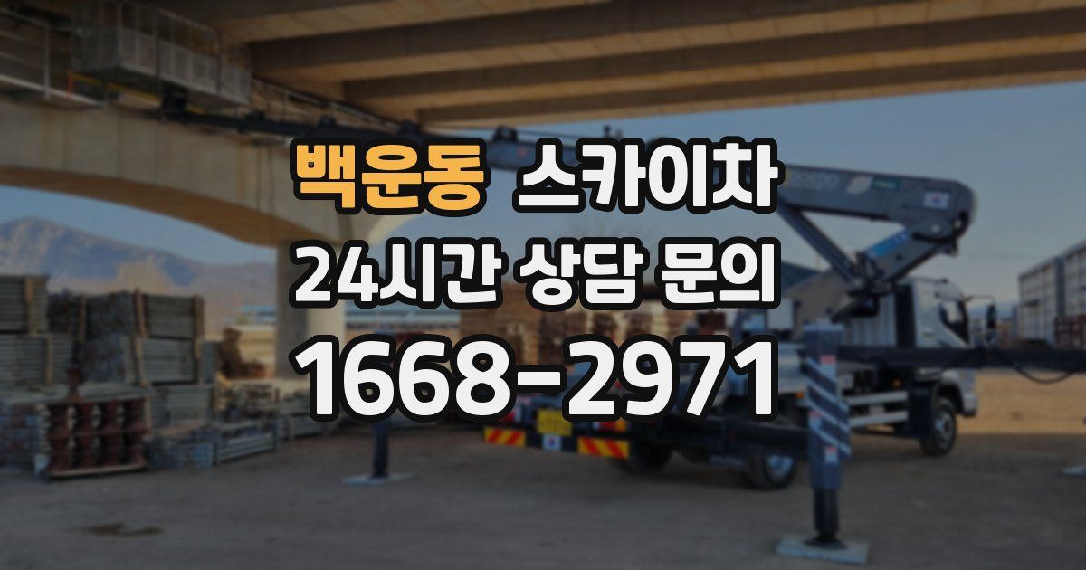 백운동 스카이차