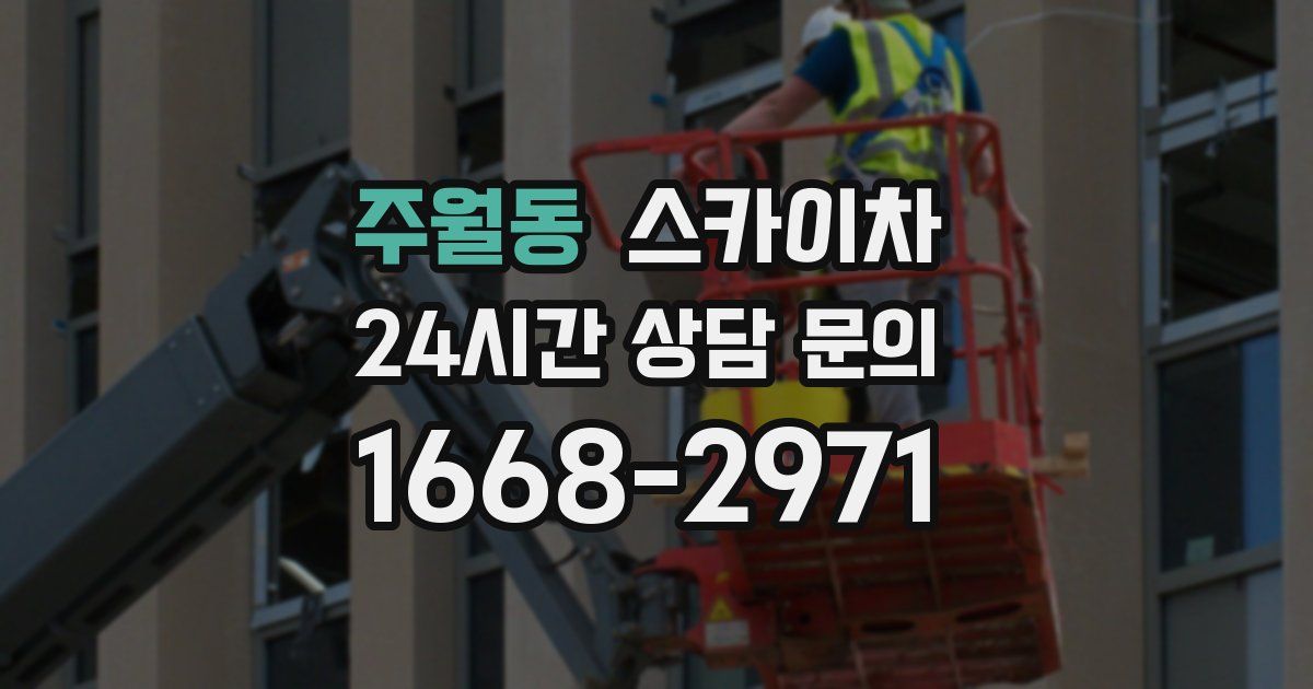 주월동 스카이차