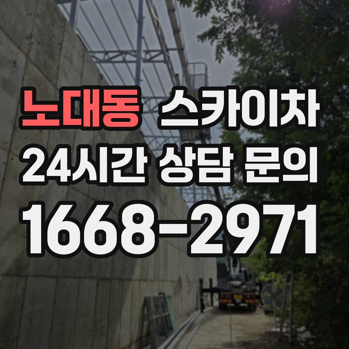 노대동 스카이차