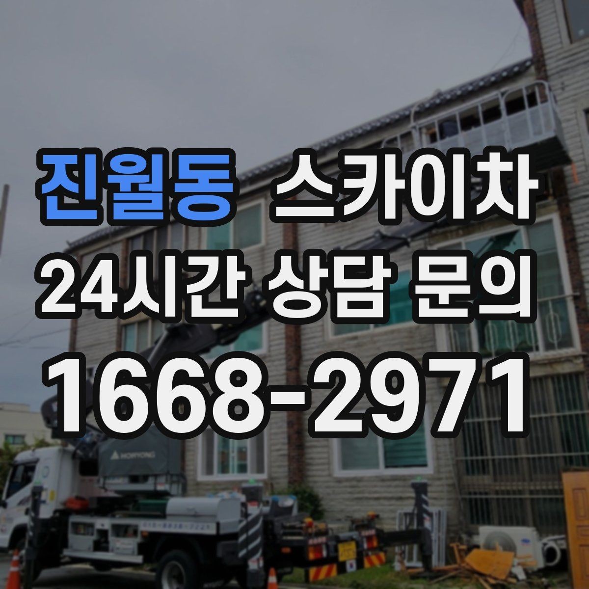 진월동 스카이차 인도 작업이 필요한 경우 체크 포인트