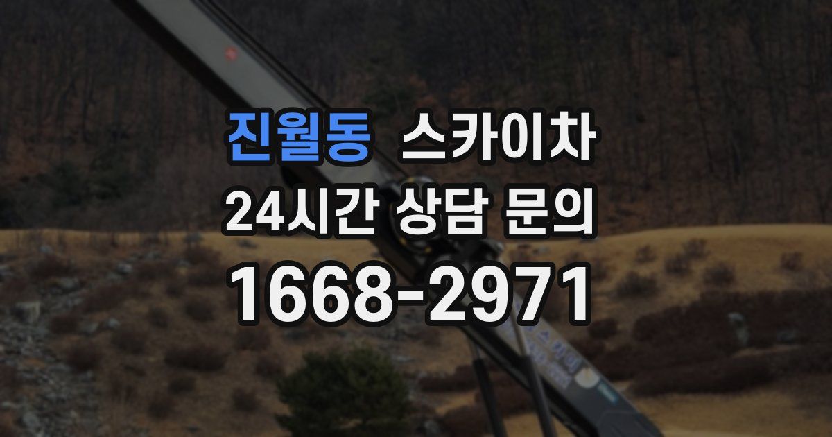 진월동 스카이차