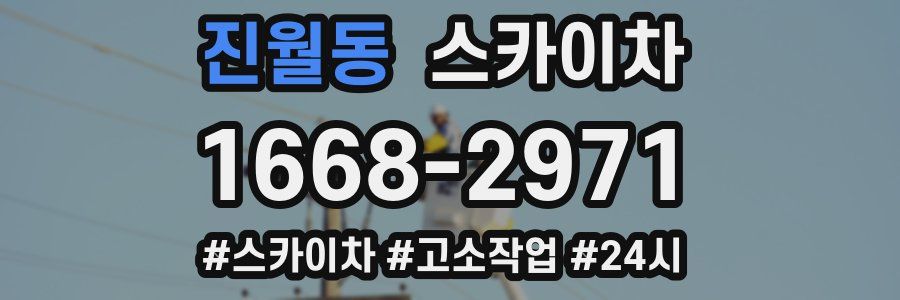 진월동 스카이차