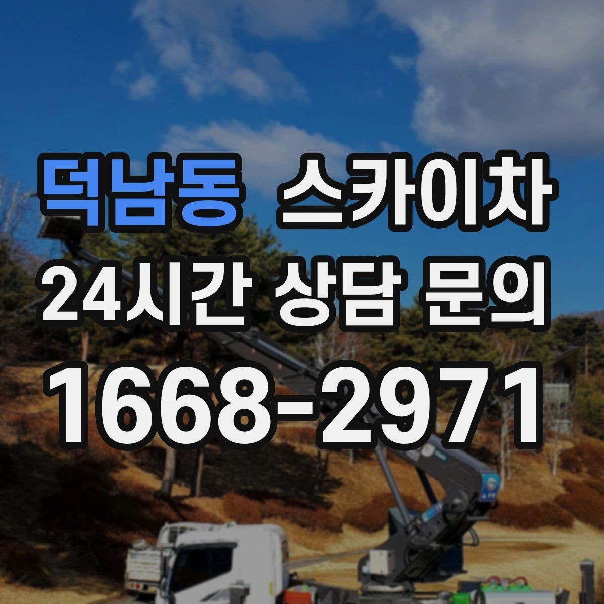 덕남동 스카이차 외벽 타일 들뜸 점검을 안전하게