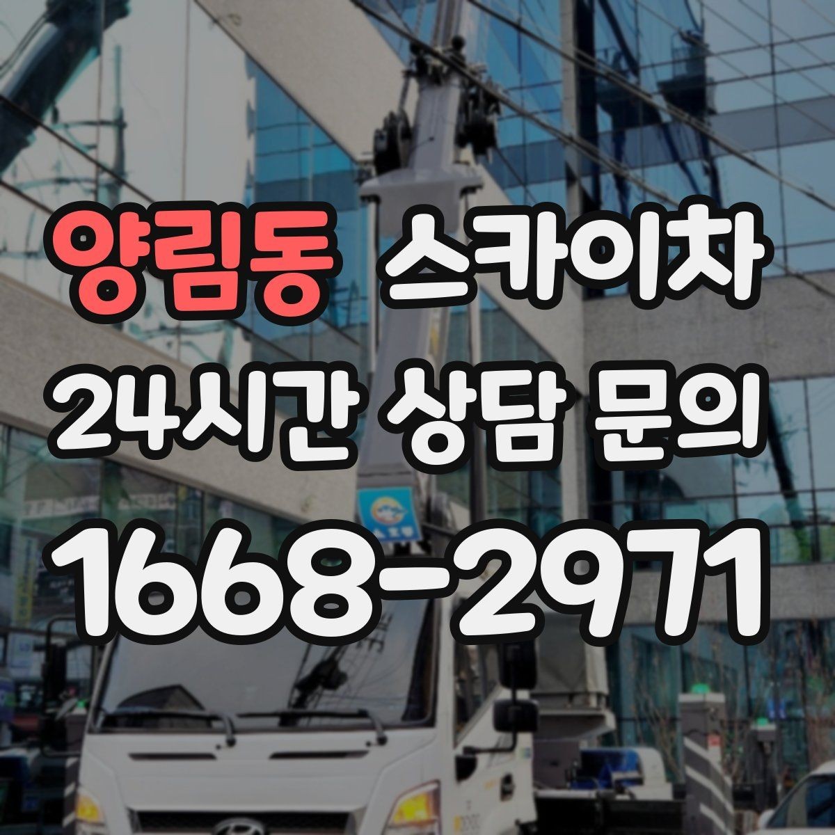양림동 스카이차 고소 작업에 적합한 현장 사례 모음