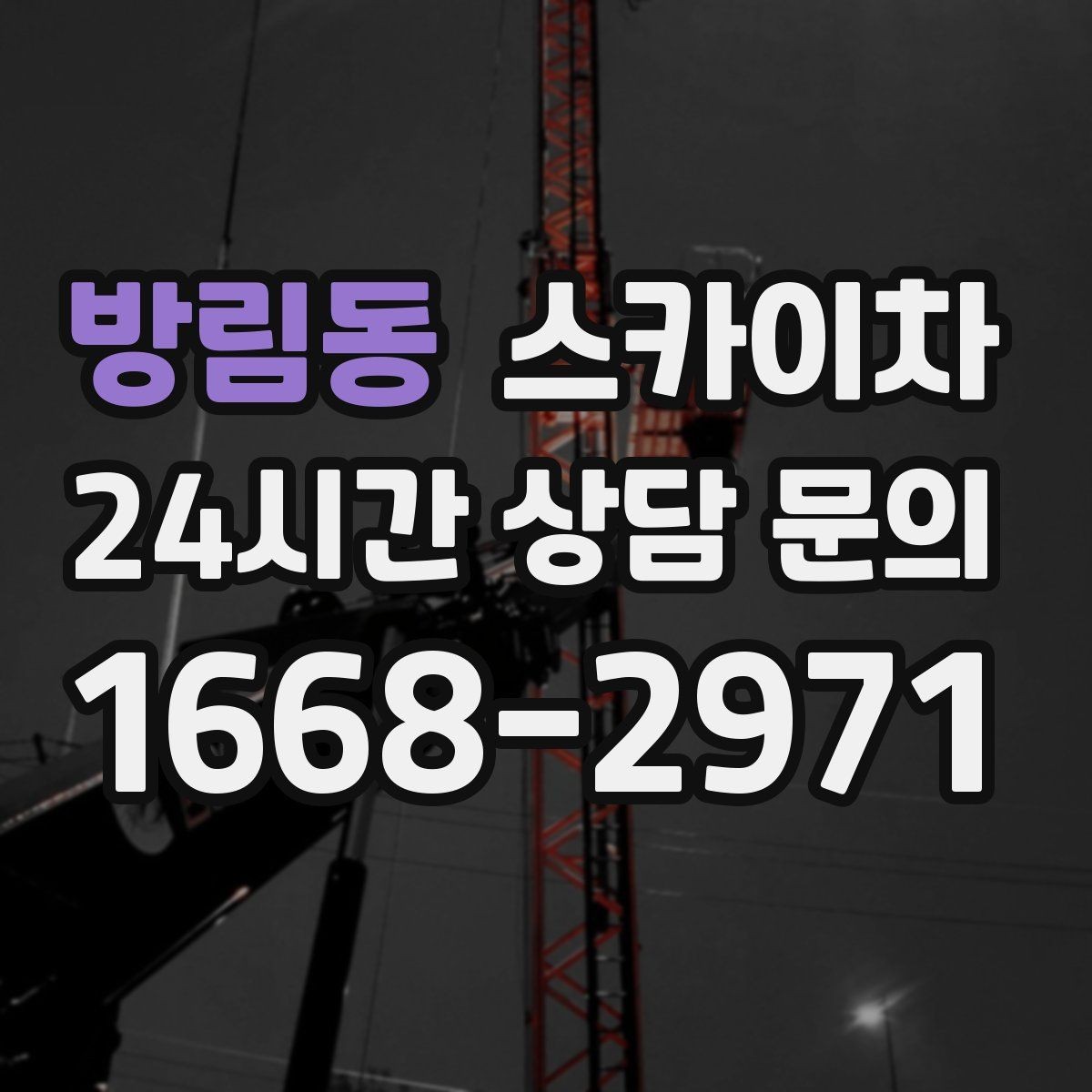 방림동 스카이차 비상계단 외부 난간 도장 작업