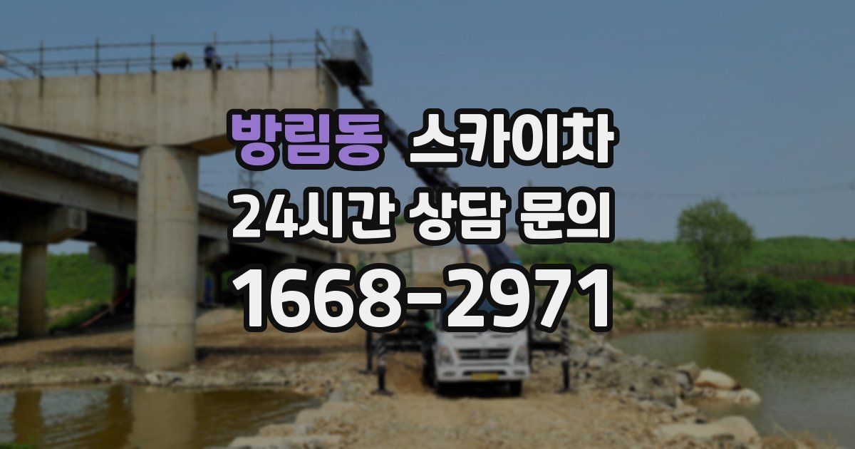 방림동 스카이차