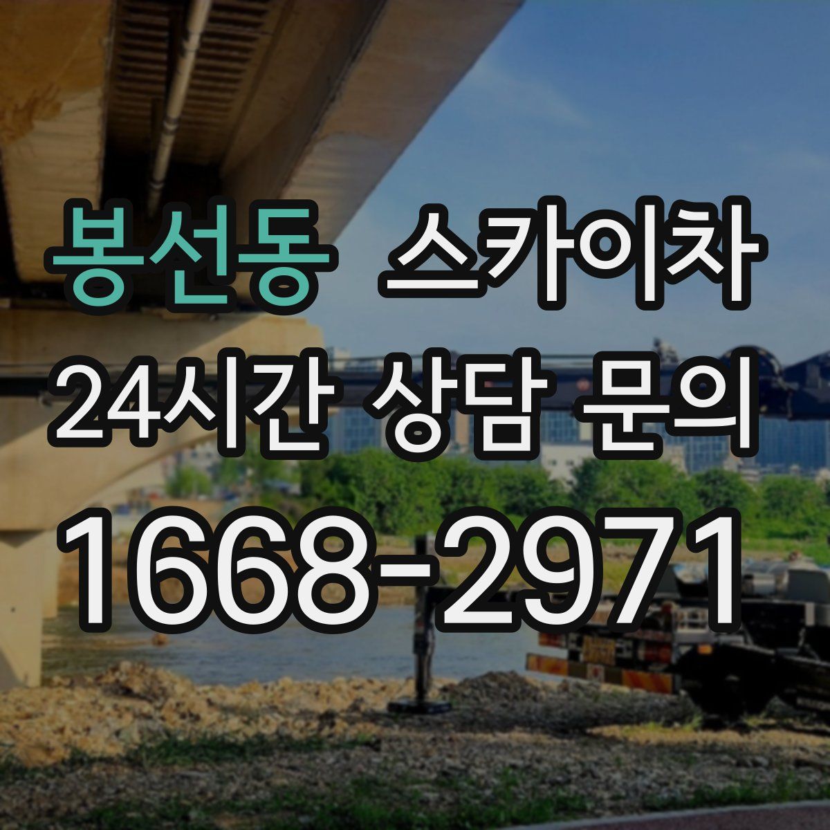 봉선동 스카이차