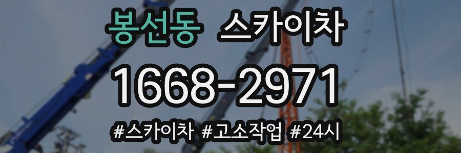 봉선동 스카이차