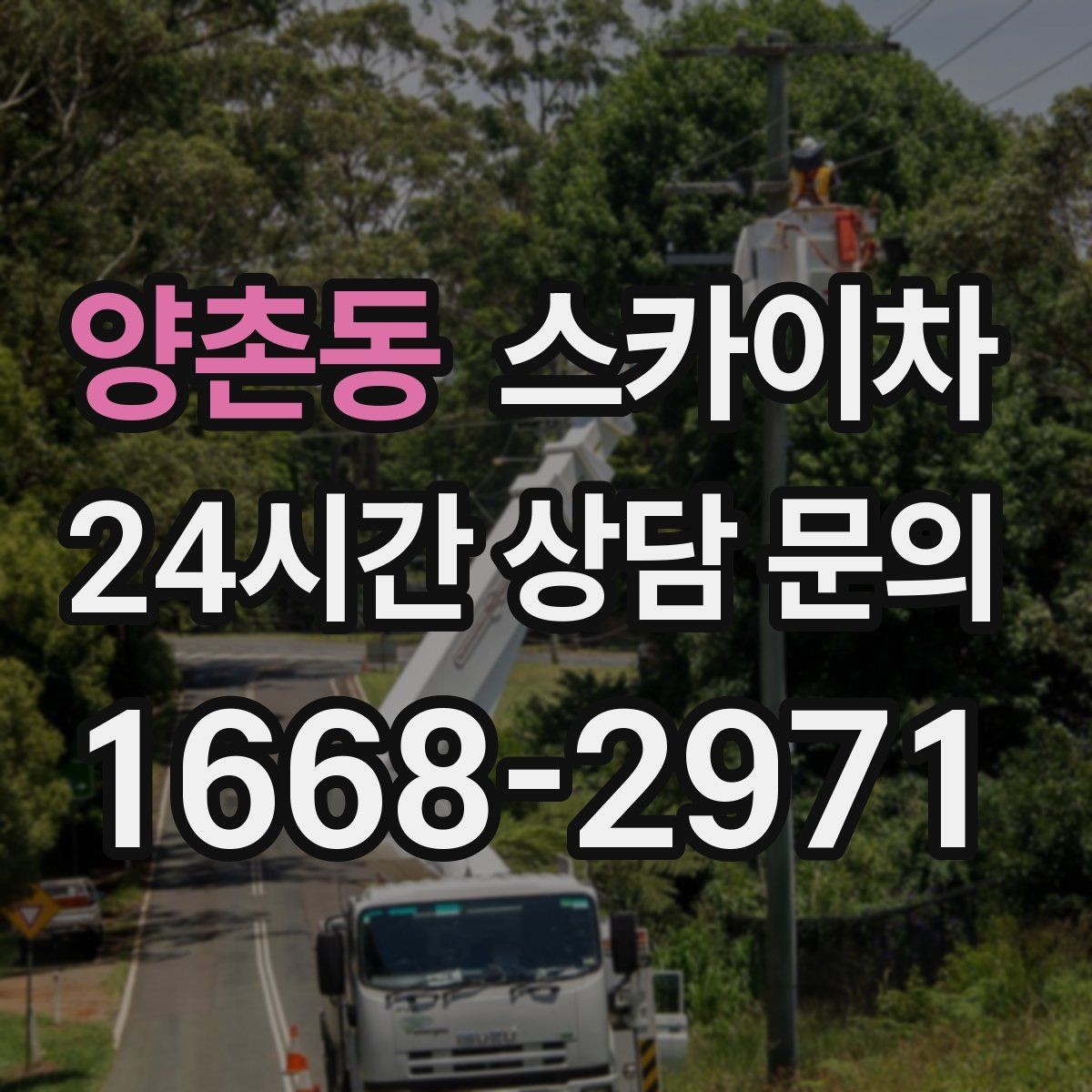 양촌동 스카이차 건물 앞 전선이 많을 때 작업 주의사항