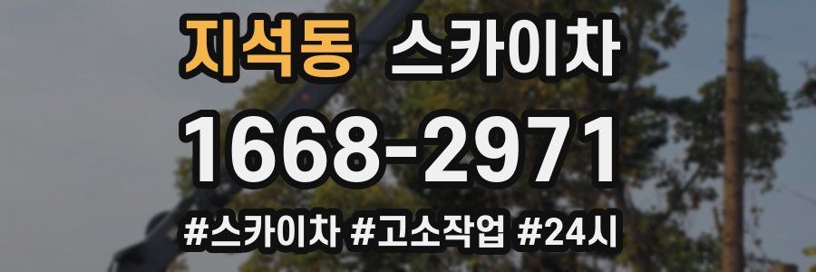 지석동 스카이차
