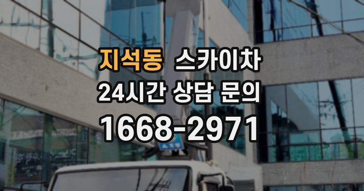 지석동 스카이차