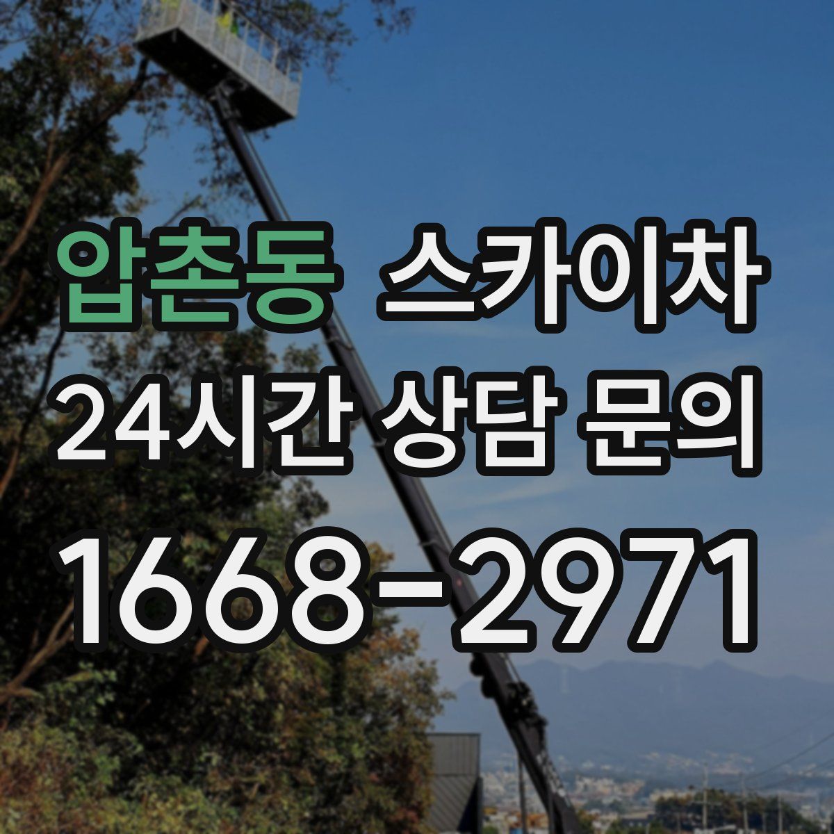 압촌동 스카이차