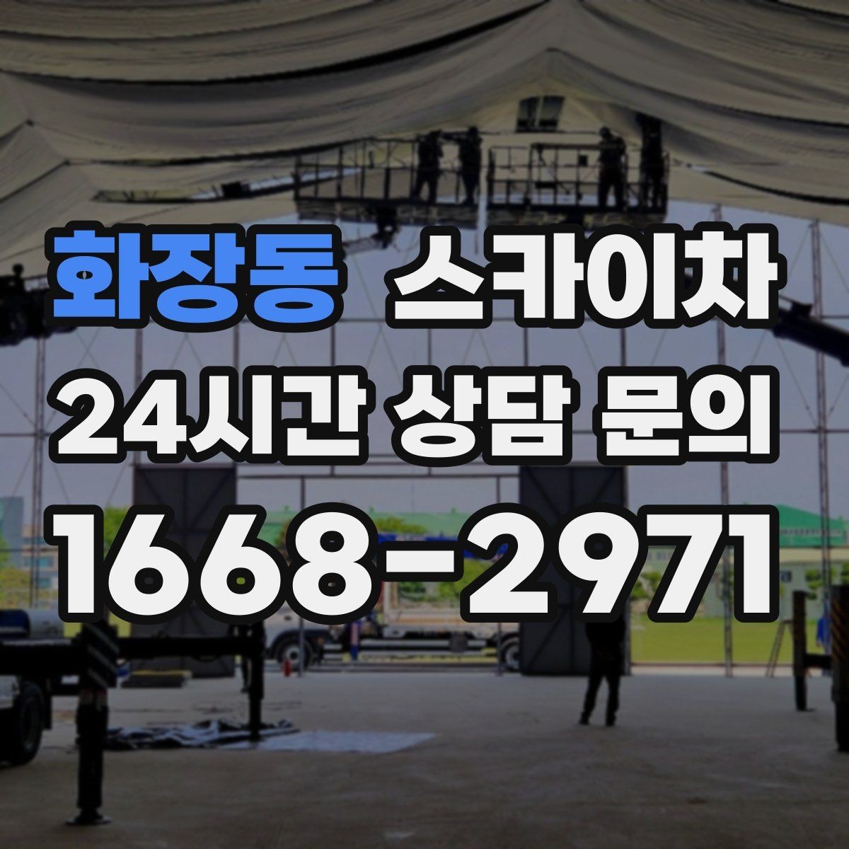 화장동 스카이차 외벽 소방 배관 점검이 필요한 날