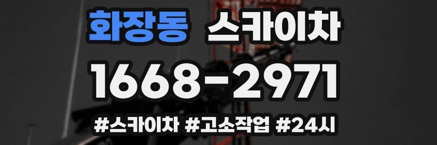 화장동 스카이차