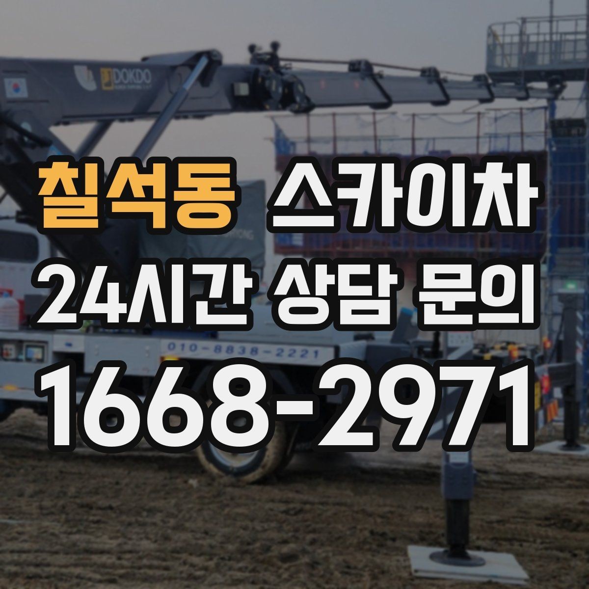 칠석동 스카이차 외벽 석재 점검이 필요할 때