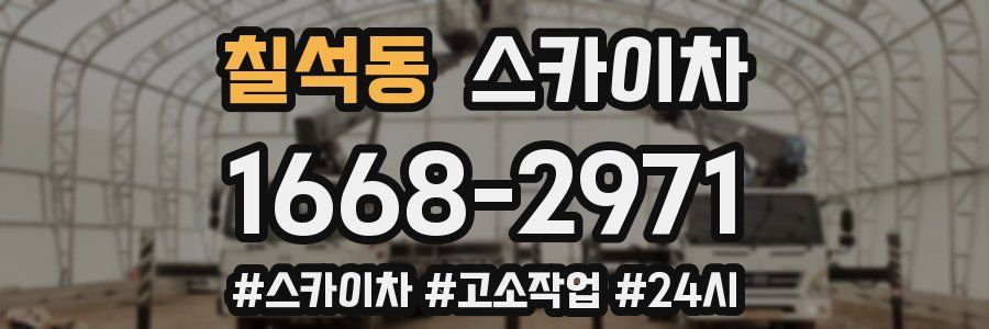 칠석동 스카이차
