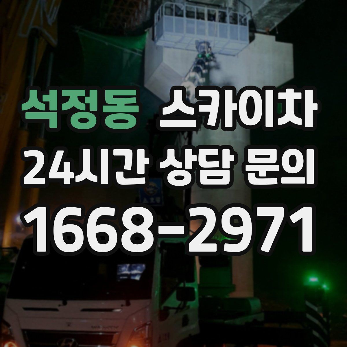 석정동 스카이차 외벽 페인트 벗겨짐 보수 작업
