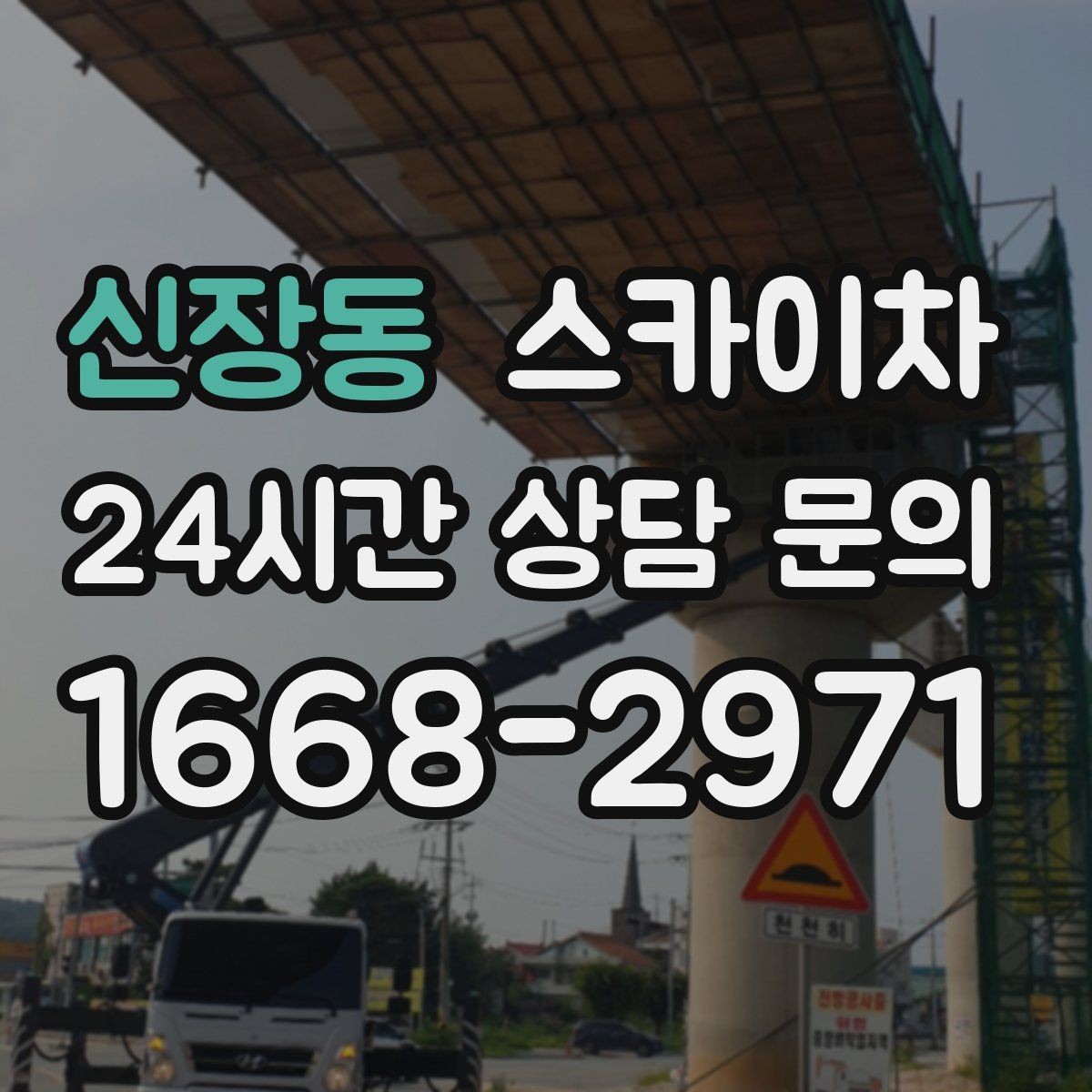 신장동 스카이차 옥외 안테나 설치를 안전하게