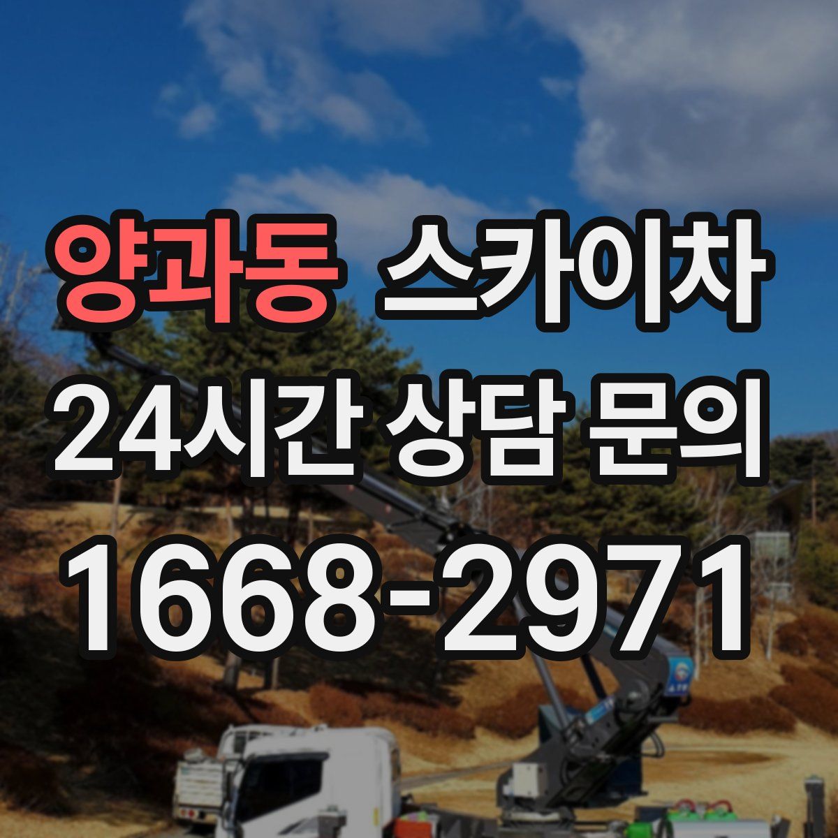 양과동 스카이차