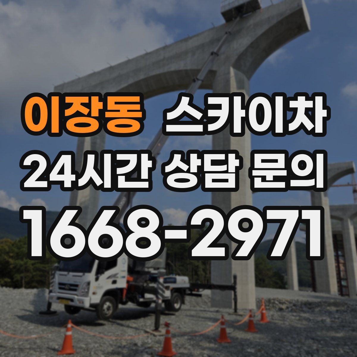 이장동 스카이차