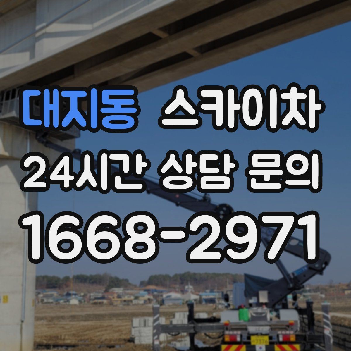 대지동 스카이차 외부 배선 정리 작업을 안전하게