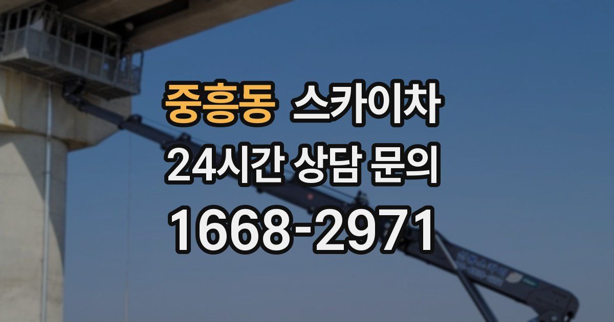 중흥동 스카이차