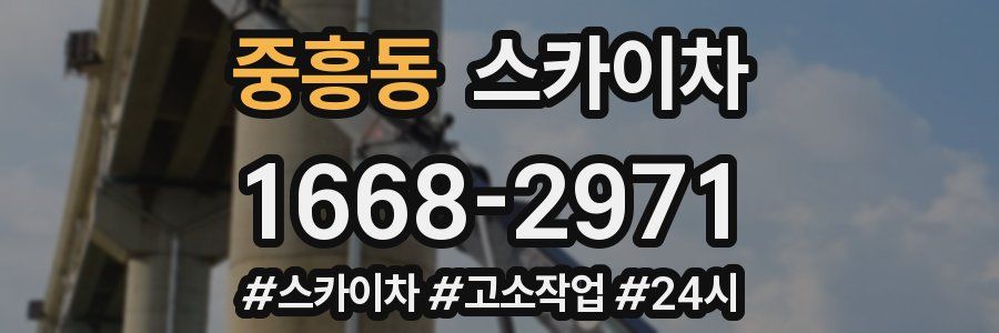 중흥동 스카이차