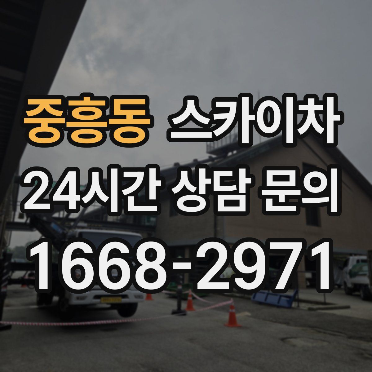 중흥동 스카이차