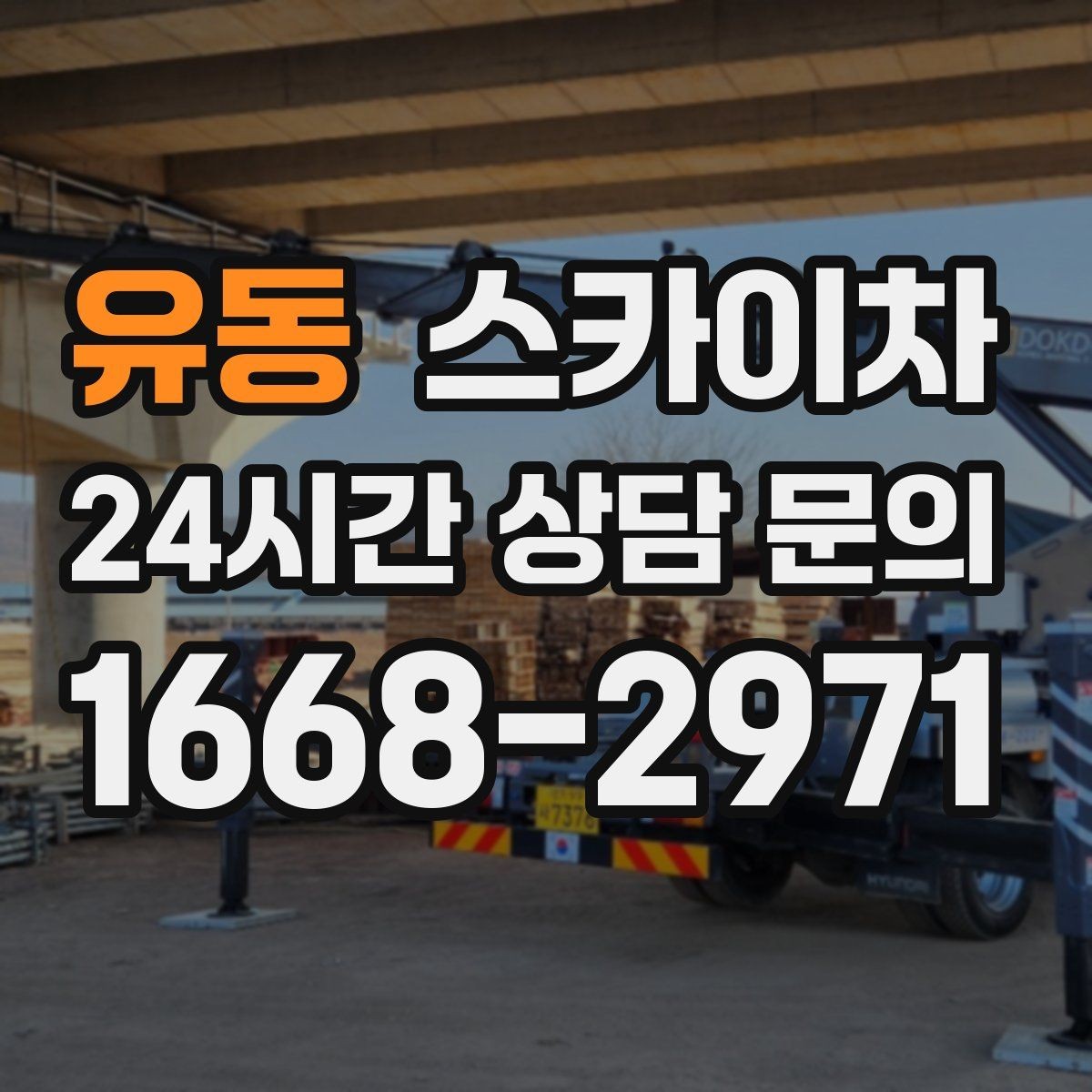 유동 스카이차 CCTV 설치를 고소에서 진행할 때