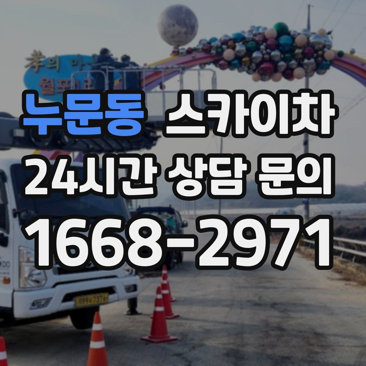 누문동 스카이차 건물 외부 배관 교체 작업에 필요한 장비